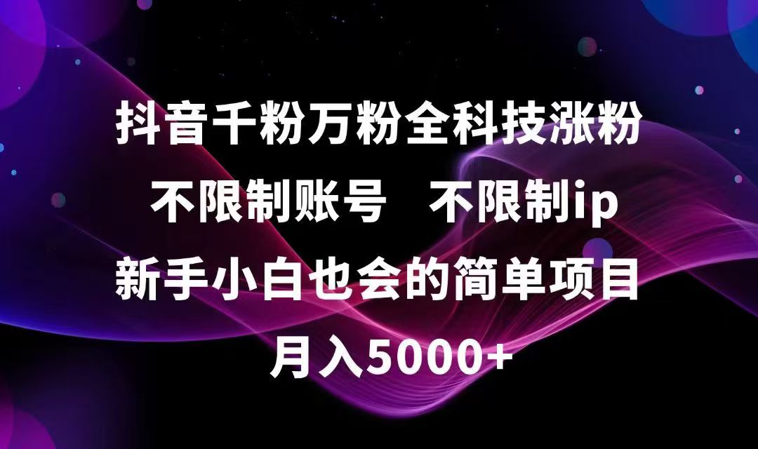 抖音千粉万粉全科技涨粉,不限制账号,不限制ip,新手小白也会的简单项目,…| 网创圈