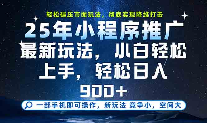 一部手机轻松月入20000+，25年最新小程序玩法教学，小白轻松上手| 副业网