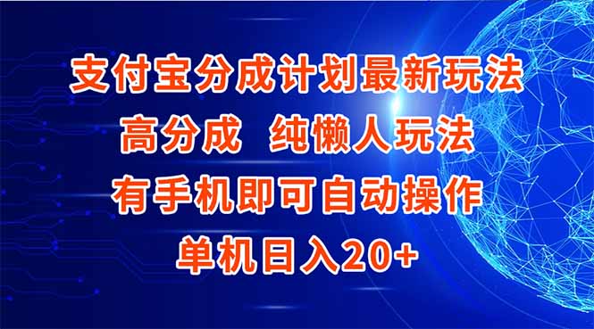支付宝分成计划最新玩法，高成分 纯懒人玩法，有手机即可操作 单机日入20+| 副业网