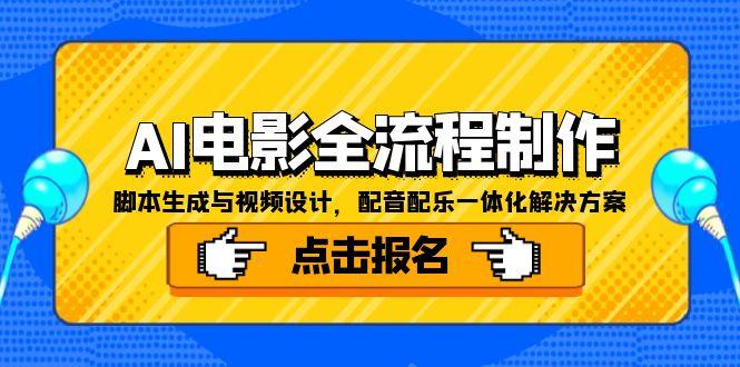 AI电影全流程制作，脚本生成与视频设计，配音配乐一体化解决方案| 副业网