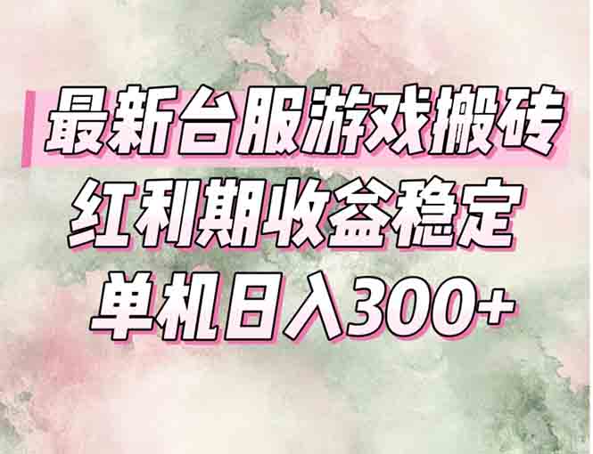 最新台服游戏搬砖，红利期收益高稳定，操作简单，小白闭眼入。| 副业网