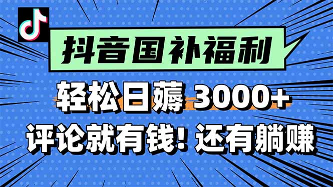 一天轻松3000+，薅抖音国补福利！评论就有钱，还有额外躺赚！| 副业网
