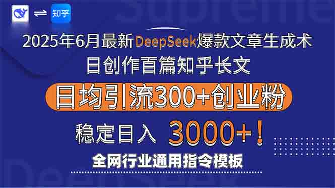 2025年6月最新Deepseek爆款文章生成术：日创作百篇知乎长文，日均引流3000| 副业网