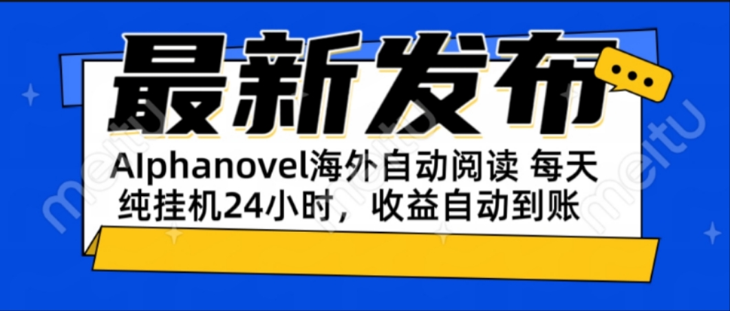 AIphanovel自动阅读：24小时躺赚美金攻略，不需要人工干预，单电脑每天…| 副业网
