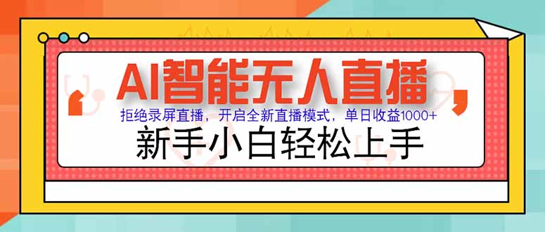 AI智能无人直播 拒绝录屏直播，开启全新直播模式，单日收益1000+ 新手…| 副业网