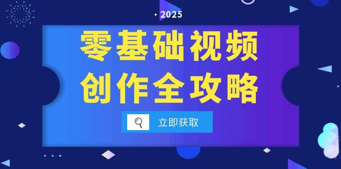 零基础视频创作全攻略，手机相机拍摄技巧精讲，分镜运镜与灯光构图详解| 网创圈