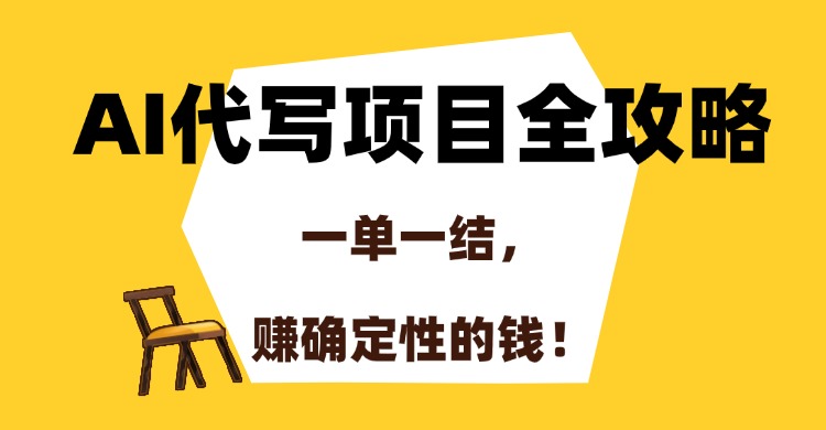 AI代写项目全攻略，一单一结，赚确定性的钱！| 副业网