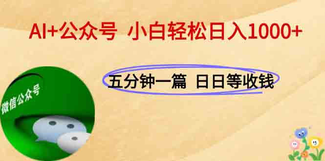 AI+公众号，每天十分钟，轻松日入1000+| 副业网