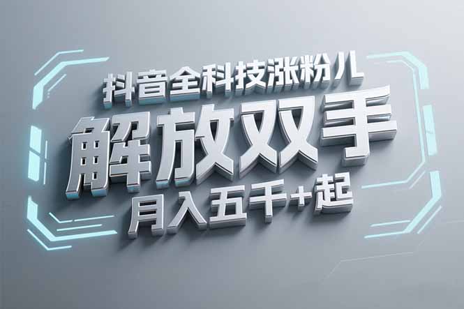 抖音万粉全科技涨粉，解放双手，无脑操作，月入五千＋！| 网创圈