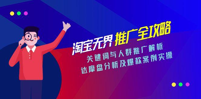 淘宝无界推广全攻略，关键词与人群推广解析，达摩盘分析及爆款案例实操| 副业网