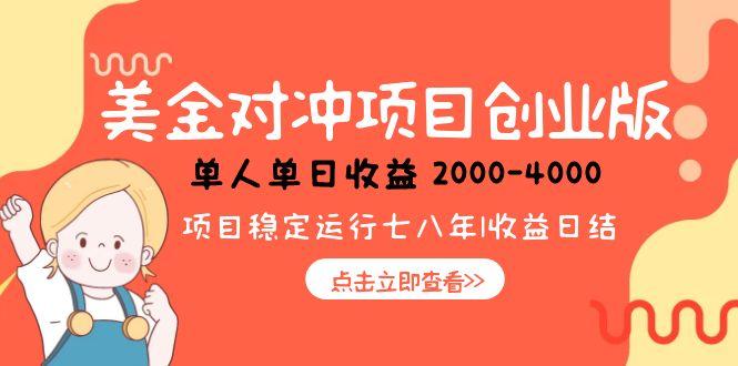 美金对冲创业项目，日收益1000-4000，小众暴力项目| 副业网