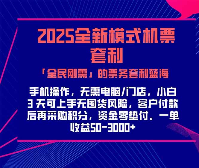 2025机票高铁火车票 「全民刚需」的票务套利蓝海！一单赚 300-1000+，…| 副业网
