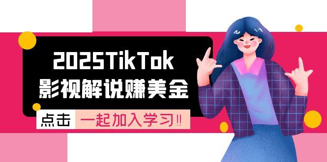 2025TikTok影视解说赚美金，账号注册全流程，中视频计划变现原理| 副业网