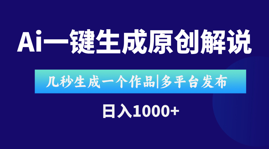 AI一键生成原创影视解说视频，仅用十秒即可完成完整视频，多平台发布，…| 副业网