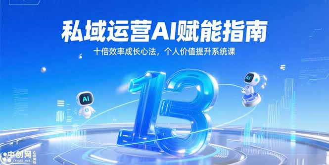 私域运营AI赋能指南，十倍效率成长心法，个人价值提升系统课| 副业网