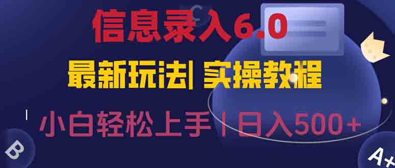 信息录入6.0，几秒钟一单，一部手机即可，无需经验照抄答案，随时随.地…| 副业网