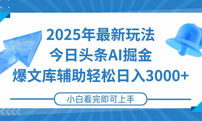 2025年今日头条最新玩法，一键生成爆款，轻松实现矩阵日入3000+| 副业网