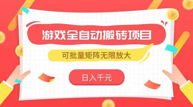 游戏全自动搬砖项目，日入千元 ，可批量矩阵无限放大| 网创圈