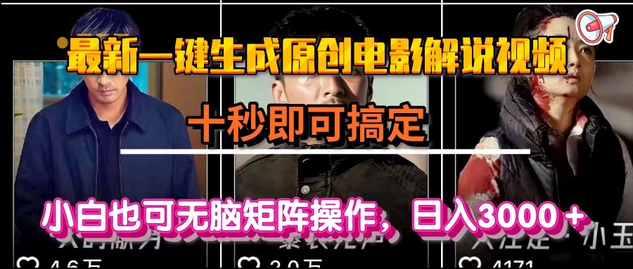 一键生成原创电影解说视频，十秒即可搞定， 小白无脑矩阵操作，日入3000＋| 副业网