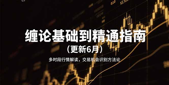 缠论基础到精通指南(更新6月| 副业网