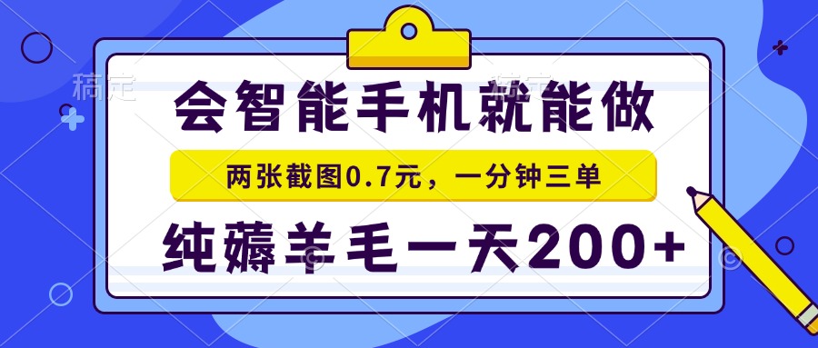 2025年零撸手机项目 二十秒一单 纯薅羊毛 一天200+做就有| 副业网