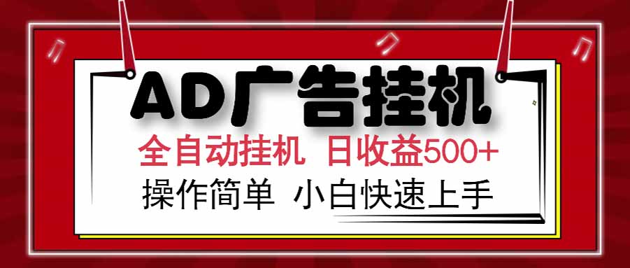 AD广告联盟，可云机模拟机多开，可矩阵无限放大，单机单日500+，新手…| 副业网