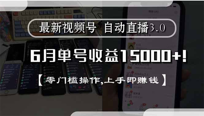 最新视频号直播3.0, 6月单号收益15000+, 零门槛操作,上手即赚钱| 副业网