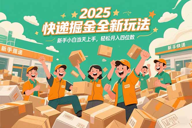 2025快递掘金全新玩法，新手小白当天上手，轻松月入四位数！| 副业网