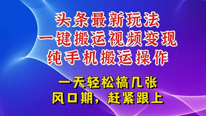 今日头条最新玩法，一键搬运视频也能轻松变现，随随便便就爆百万流量，…| 副业网