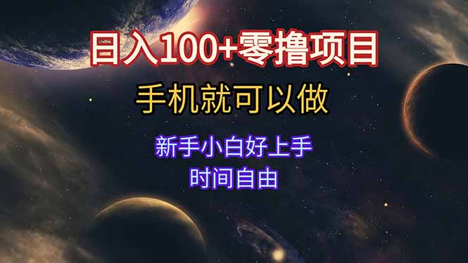 日入100+零撸项目 不看广告 手机可做 新手小白可以做  时间自由| 副业网