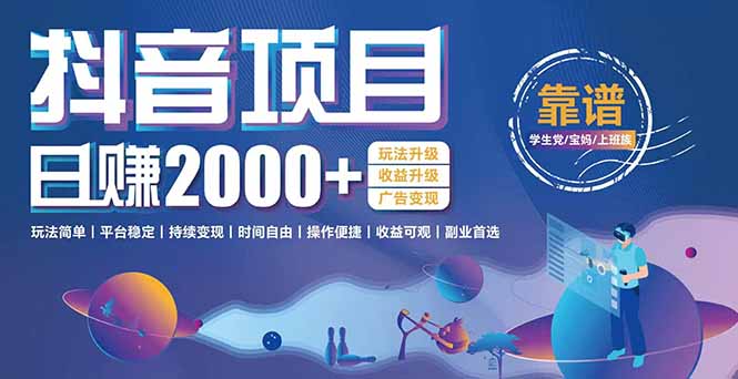 抖音小游戏项目：日收益2000+暴利逆袭，玩法简单|平台稳定|持续变现| 副业网