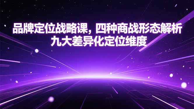 品牌定位战略课，四种商战形态解析，九大差异化定位维度| 副业网