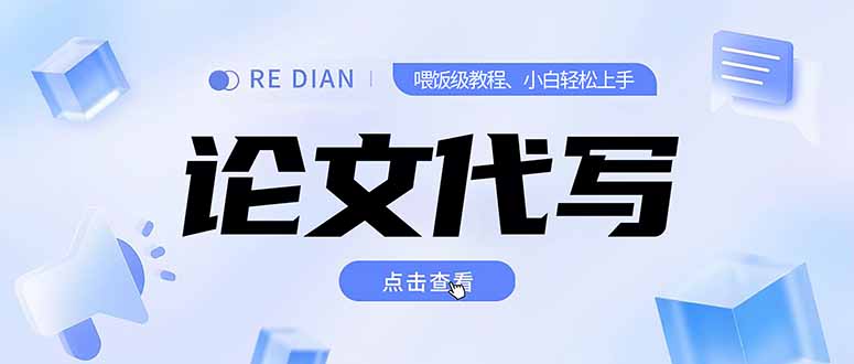 写作、论文代写喂饭级教程，精通后个人月入2-3w，自己开工作室上限更…| 副业网