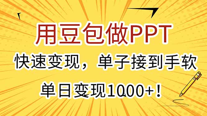用豆包做PPT，快速变现，单子接到手软，单日变现1000+！| 副业网