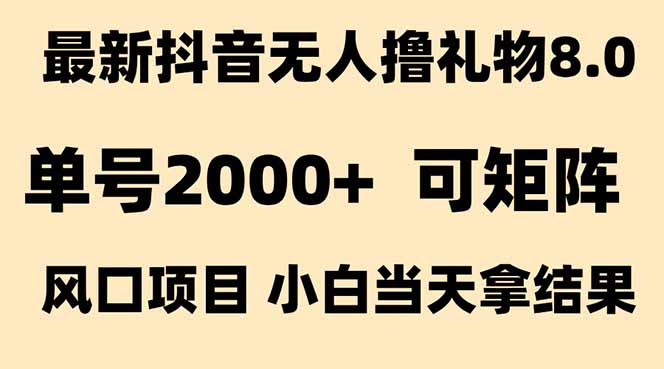 抖音无人撸礼物8.0玩法 全新风口   见效果快  全无人  单号当天产出2000+| 网创圈