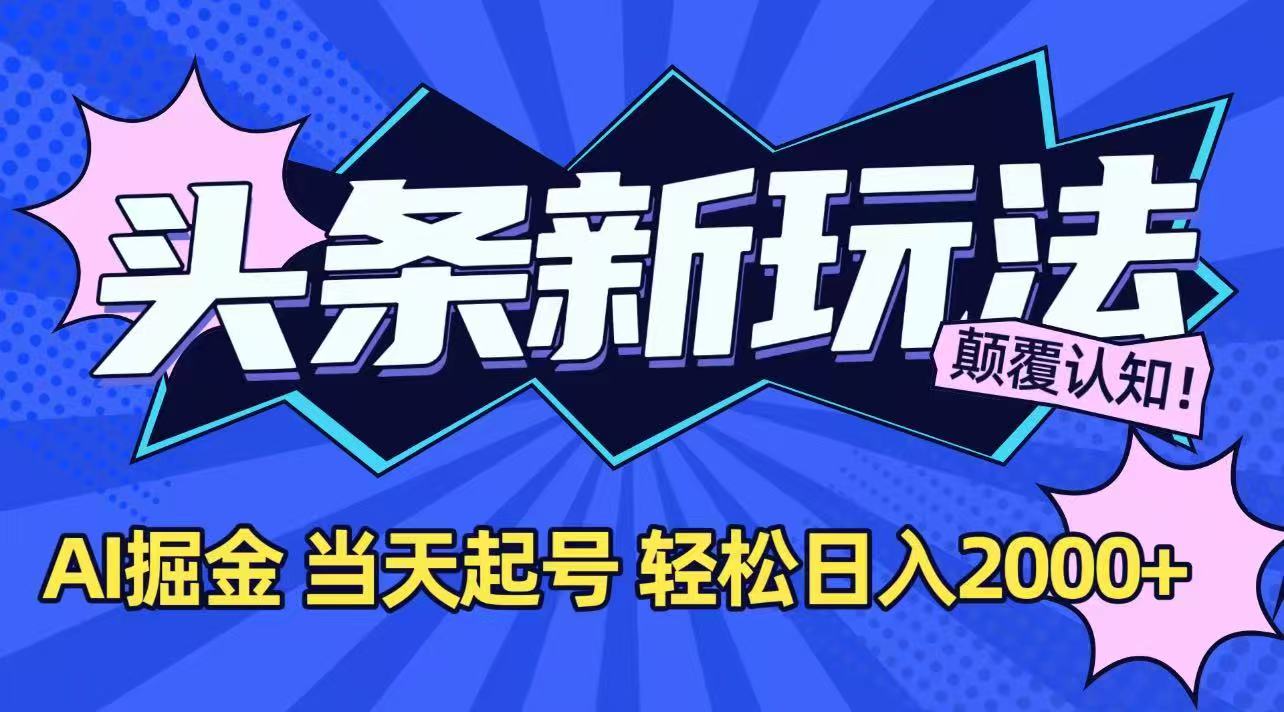 今日头条最新掘金玩法，AI辅助，当天起号，第二天见收益，轻松日入2000+| 副业网