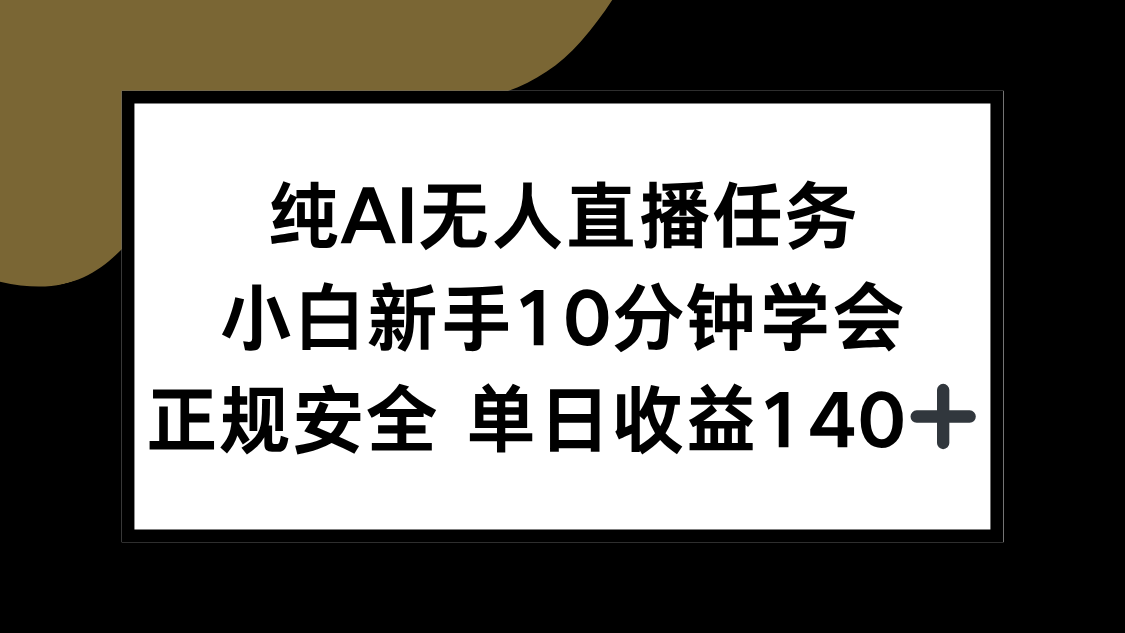 纯AI无人直播任务，小白新手10分钟学会 ，正规安全 单日收益140+| 副业网