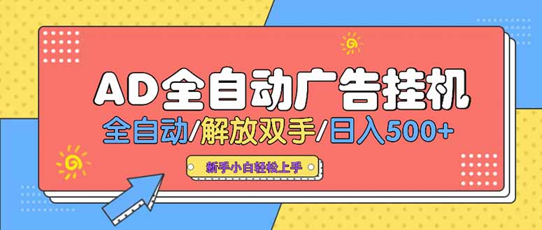 24小时Ad圈子懂广告挂机 单机单日500+可矩阵式放大 设备越多 收益越大…| 网创圈