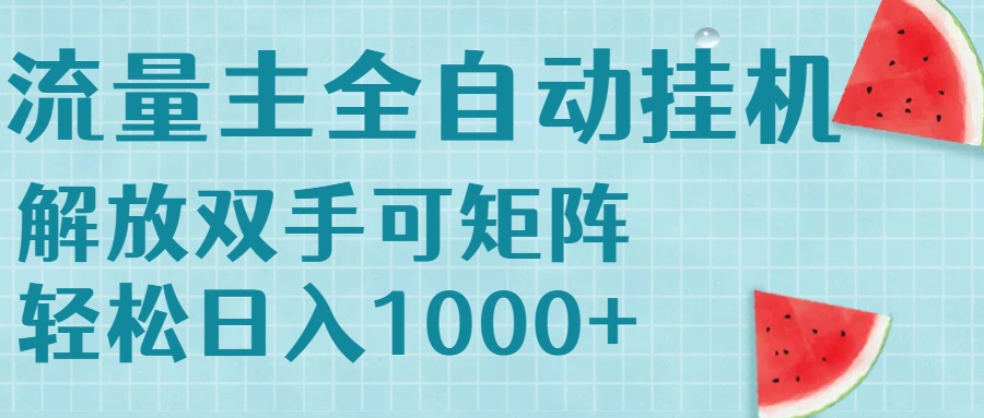 流量主挂机每天几分钟日入1000+无脑操作，可矩阵并附有管道收益| 网创圈