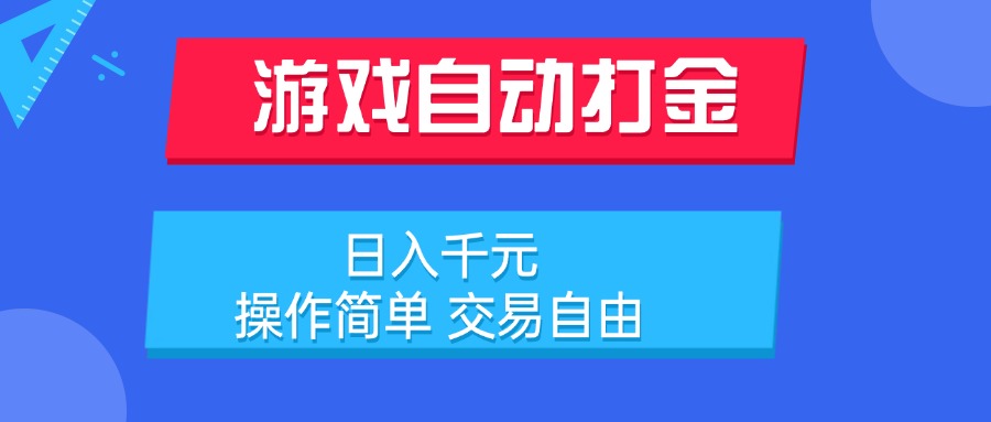 游戏自动打金项目，日入千元，操作简单 交易自由| 网创圈
