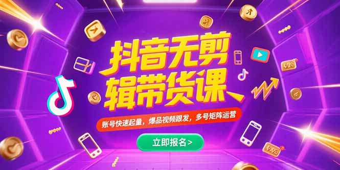 抖音不剪辑带货课，账号快速起量，爆品视频跟发，多号矩阵运营| 副业网