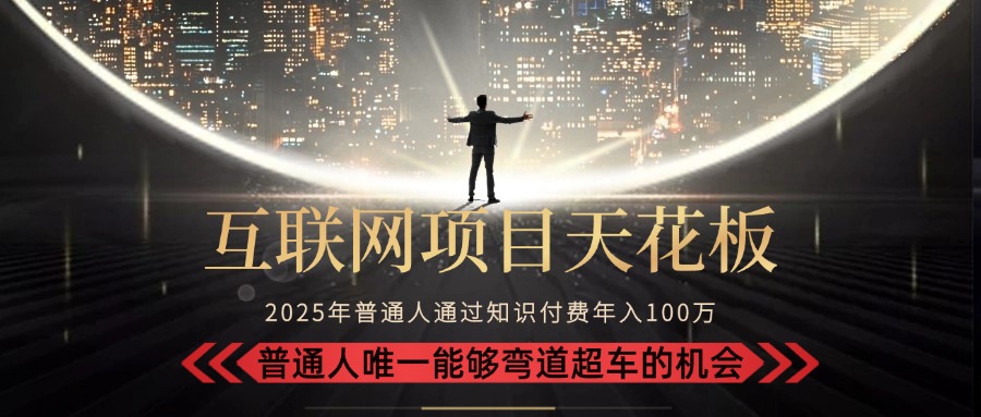 2025“互联网项目天花板”：不做韭菜，做镰刀！“月入 10W+ 普通人弯道…| 副业网