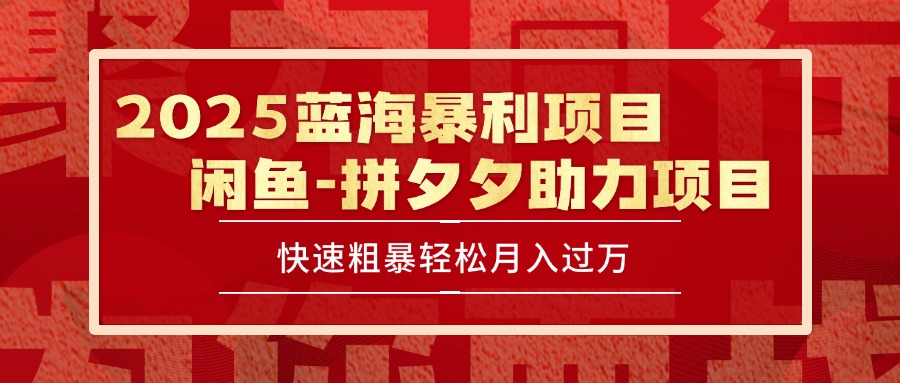 2025 最新闲鱼蓝海暴利项目 快速粗暴单号日入1000+，保姆级教程| 副业网