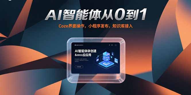 AI智能体从0到1，Coze界面操作，小程序发布，知识库接入| 副业网
