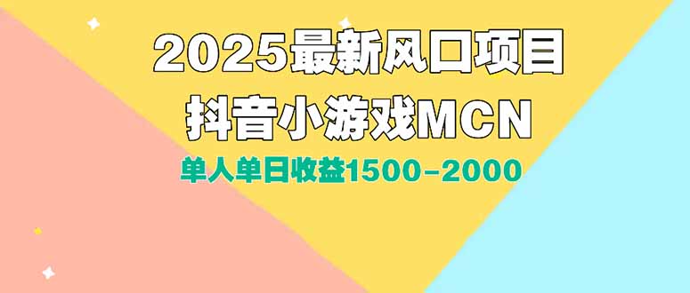 DY小游戏MCN广告2025最新打法单人单日收益1500-2000背靠大平台新手小白…| 网创圈