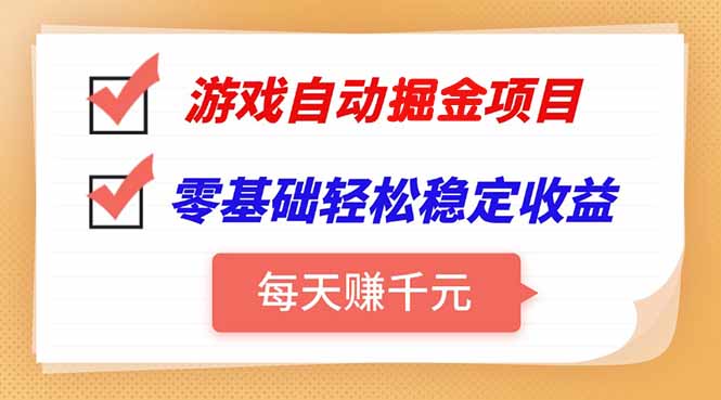 游戏自动挂机项目，每天赚千元，零基础轻松实现稳定收益| 副业网