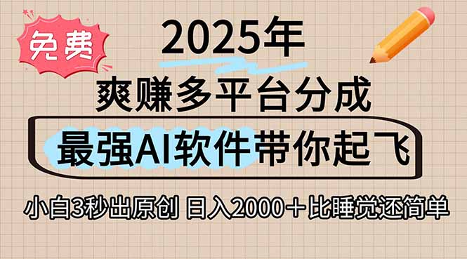离谱！2025下半年多平台火爆视频一键生成！AI三秒吞片自动吐钞，抖音…| 副业网