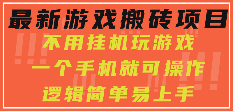 最新游戏搬砖项目，小白纯手机可操作，不用挂机玩游戏，日入300+| 网创圈