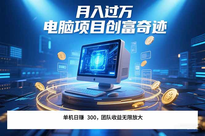 最新电脑项目单机每天收益300+  带有团队管道收益 可无限放大 月入过万…| 副业网