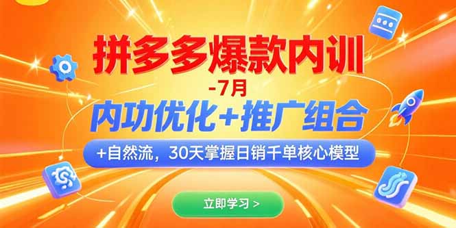 拼多多爆款内训-7月 内功优化+推广组合+自然流 30天掌握日销千单核心模型| 副业网